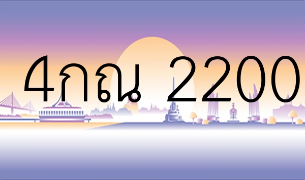 4กณ 2200